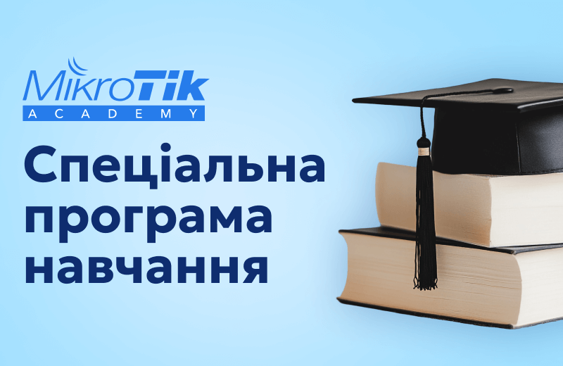 Академія Mikrotik akademiya-mikrotik